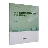 县域医共体组织模式选择影响因素研究