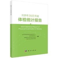 北京市2023年度体检统计报告