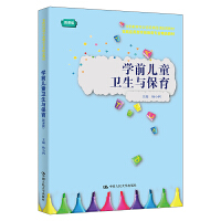 学前儿童卫生与保育（微课版）（实践应用型学前教育专业精品教材；学前教育专业省级精品课配套教材）