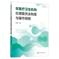 非医疗卫生机构伦理委员会制度与操作规程