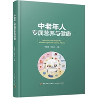 中老年人专属营养与健康