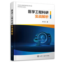 医学工程科研实战解析