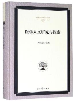 医学人文研究与探索