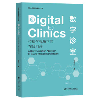  数字诊室:传播学视角下的在线问诊