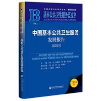 中国基本公共卫生服务发展报告（2025）