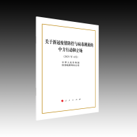 关于新冠疫情防控与病毒溯源的中方行动和立场（32开本）