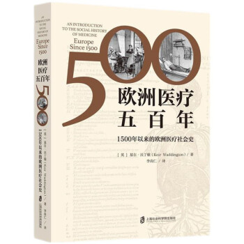 欧洲医疗五百年——1500年以来的欧洲医疗社会史