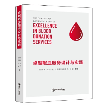  卓越献血服务设计与实践