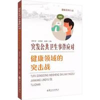 突发公共卫生事件应对