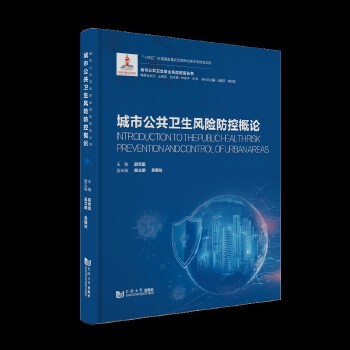  城市公共卫生风险防控概论