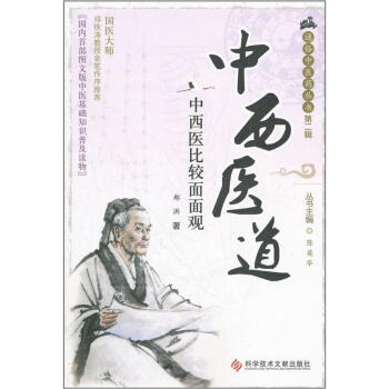 中西医道：中西医比较面面观