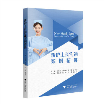  新护士长沟通案例精讲