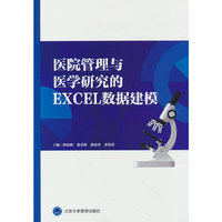 医院管理与医学研究的EXCEL数据建模