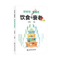 好好吃 慢慢老——饮食与衰老