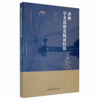 孙彬学术思想及临证经验