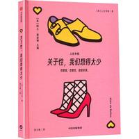  关于性我们想得太少 阿兰德波顿主编 人生学校情感系列 楚立峰 译 情感主题 婚姻恋爱 情感关系 亲密关系