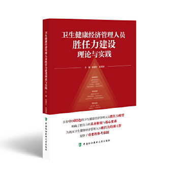  卫生健康经济管理人员胜任力建设理论与实践