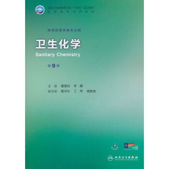  卫生化学