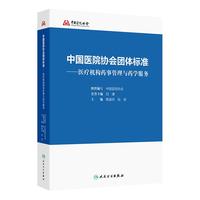 中国医院协会团体标准