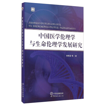 中国医学伦理学与生命伦理学发展研究