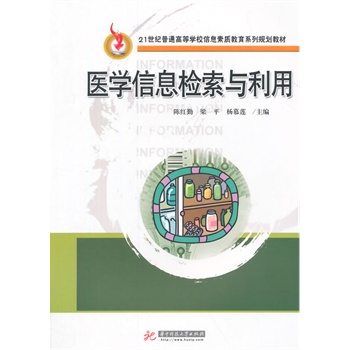 21世纪普通高等学校信息素质教育系列规划教材：医学信息检索与利用