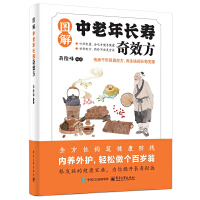 图解中老年长寿奇效方