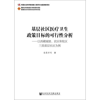 基层社区医疗卫生政策目标的可行性分析：以西藏城镇、农区和牧区三类基层社区为例