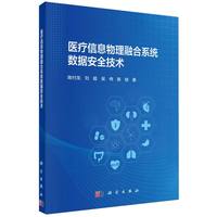 医疗信息物理融合系统数据安全技术