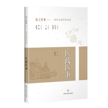 医政医事(海上医事:近代上海中医文化)