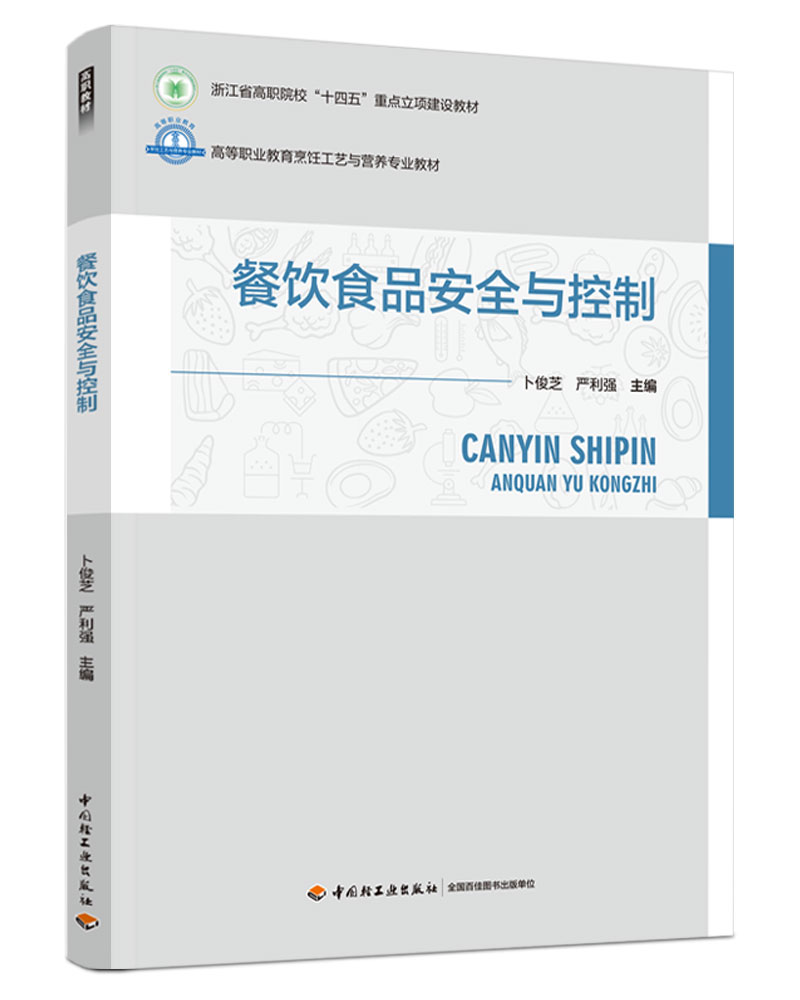  餐饮食品安全与控制（高等职业教育烹饪工艺与营养专业教材）