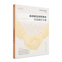 戒毒康复同伴教育实务操作手册