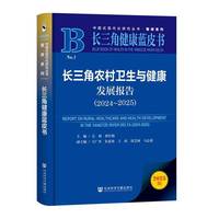 长三角农村卫生与健康发展报告