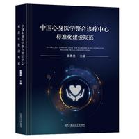 中国心身医学整合诊疗中心标准化建设规范