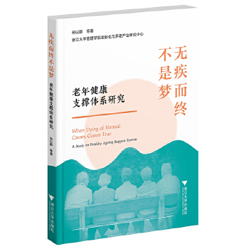 无疾而终不是梦：老年健康支撑体系研究