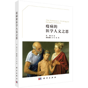  疫病的医学人文之思