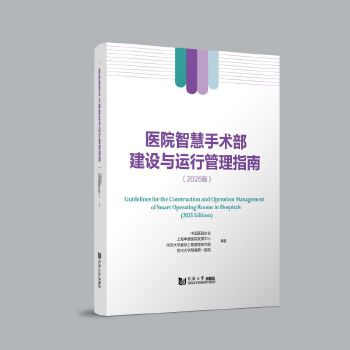  医院智慧手术部建设与运行管理指南
