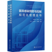 医院感染预防与控制规范化管理全书