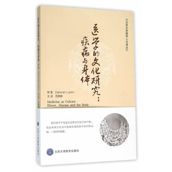 医学的文化研究（疾病与身体）