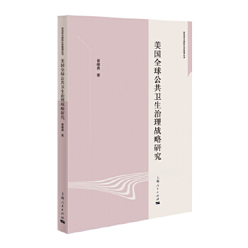  美国全球公共卫生治理战略研究