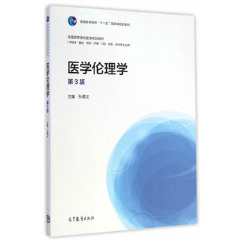 医学伦理学（第3版）