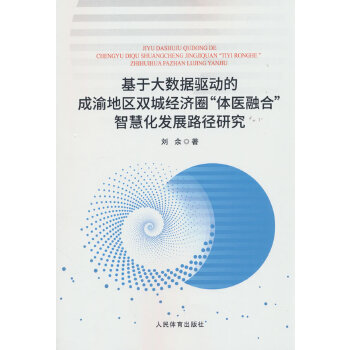  基于大数据驱动的成渝地区双城经济圈“体医融合”智慧化发展路径研究