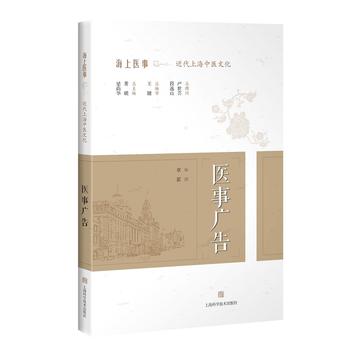 医事广告(海上医事:近代上海中医文化)