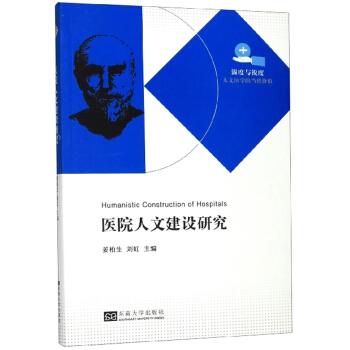 医院人文建设研究