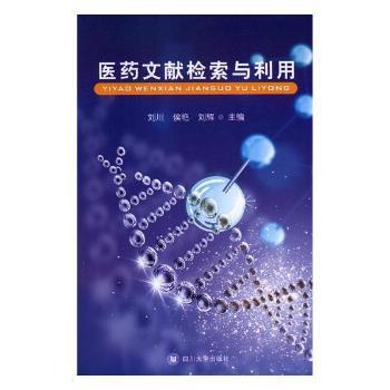 医药文献检索与利用