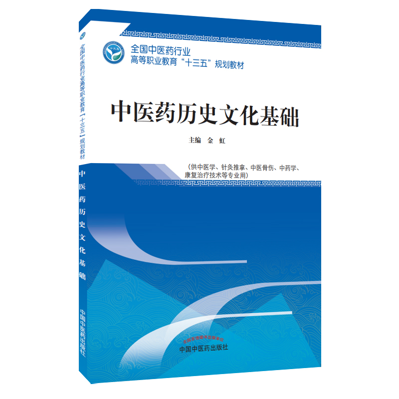 中医药历史文化基础——高职十三五规划