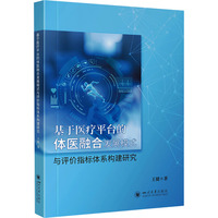 基于医疗平台的体医融合发展模式与评价指标体系构建研究