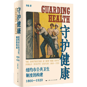  守护健康：纽约市公共卫生制度的构建