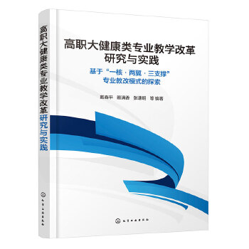  高职大健康类专业教学改革研究与实践——基于“一核·两翼·三支撑”专业教改模式的探索