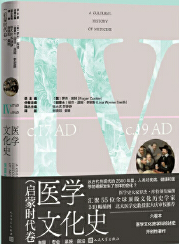  医学文化史 启蒙时代卷