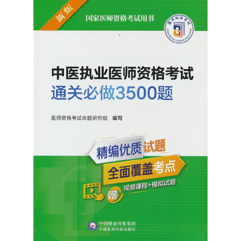 中医执业医师资格考试通关必做3500题（2022年修订版）（国家医师资格考试用书）
